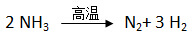氨分解的反應方程式